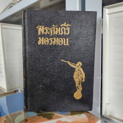 พระคัมภีร์ มอรมอน