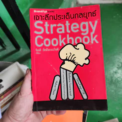 เจาะลึกประเด็นกลยุทธ์ Strategy Cookbook - จิตติ รัศมีธรรมโชติ