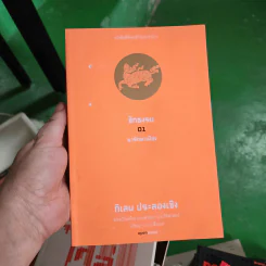 ชักธงรบ 01 ยารักษาเมือง - กิเลน ประลองเชิง