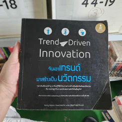 Trend Driven Innovation จับเอาเทรนด์มาสร้างเป็นนวัตกรรม รูปที่ 1