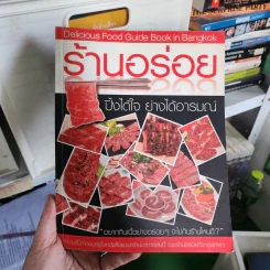 ร้านอร่อย ปิ้งได้ใจ ย่างได้อารมณ์
