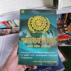 พุทธเศรษฐศาสตร์ ฉบับนิสิต นักศึกษา และประชาชน - ศาสตราจารย์ ดร.อภิชัย พันธเสน และคณะ รูปที่ 1