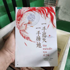 ปิดแผ่นฟ้าทุบปฐพี 3 เล่มจบ - หรงจิ่ว (Rong Jiu) รูปที่ 1