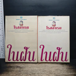 ในฝัน 2 เล่มจบ - โรสลาเรน รูปที่ 1