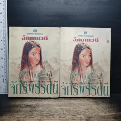 จักรพรรดินี 2 เล่มจบ - ลักษณวดี รูปที่ 1