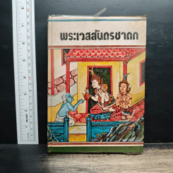 พระเวสสันดรชาดก