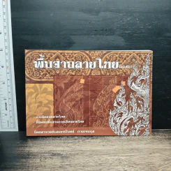 พื้นฐานลายไทย (ฉบับย่อ) - อาจารย์เศรษฐมันตร์ กาญจนกุล รูปที่ 1