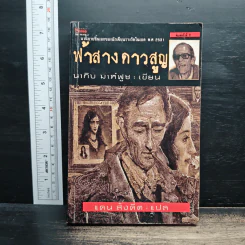 ฟ้าสางดาวสูญ - นากิบ มาห์ฟูซ, แคน สังคีต รูปที่ 1