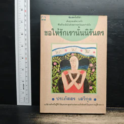 ขอให้รักเรานั้นนิรันดร - ประภัสสร เสวิกุล