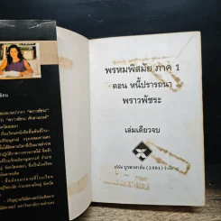 พรหมพิสมัย ภาค 1 ตอน หนี้ปรารถนา - พราวพัชระ รูปที่ 4