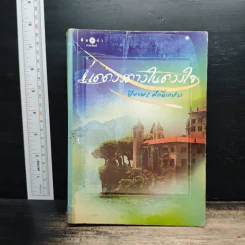 แด่ดวงดาวในดวงใจ - ปิยะพร ศักดิ์เกษม รูปที่ 1