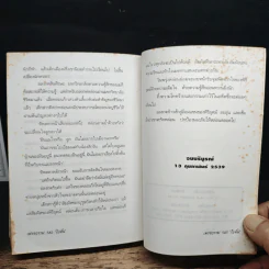เพรงกรรม - โบตั๋น รูปที่ 9