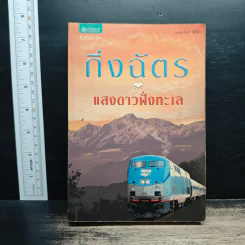 แสงดาวฝั่งทะเล - กิ่งฉัตร รูปที่ 1