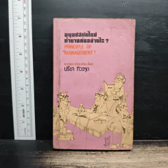 มนุษย์สมัยใหม่ ทำงานกันอย่างไร? - ปรีชา ทิวะหุต รูปที่ 1