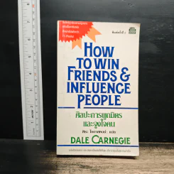 How To Win Friends & Influence People ศิลปะการผูกมิตร และจูงใจคน - เดล คาร์เนกี้