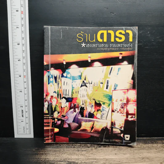 ร้านดารา เฮงเพราะสวย รวยเพราะเก่ง รูปที่ 1