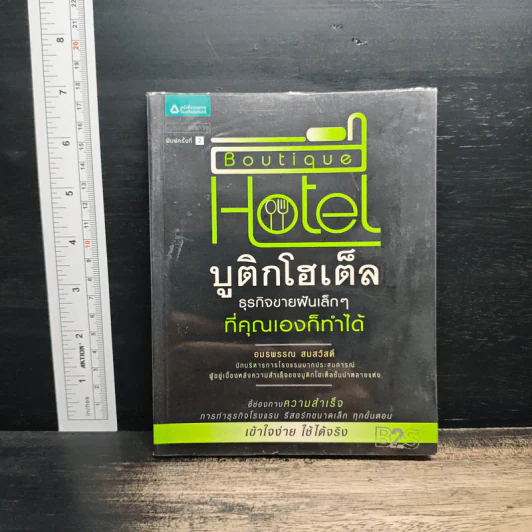 Boutique Hotel บูติกโฮเต็ล ธุรกิจขายฝันเล็กๆที่คุณเองก็ทำได้ - อมรพรรณ สมสวัสดิ์ รูปที่ 1