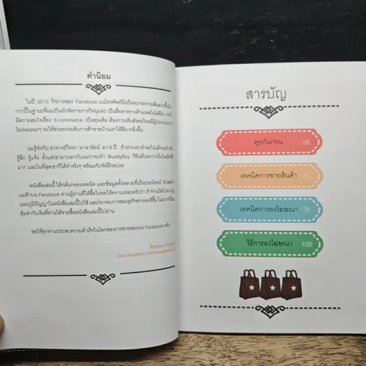ขายไม่ได้กูเลิก ฉบับสมบูรณ์ - วิทยา มาลารัตน์ รูปที่ 8
