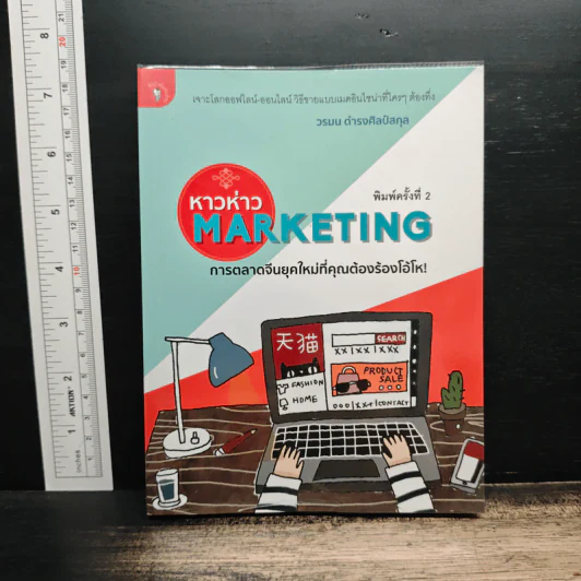 หาวห่าว Marketing การตลาดจีนยุคใหม่ที่คุณต้องร้องโอ้โห - วรมน ดำรงศิลป์สกุล รูปที่ 1
