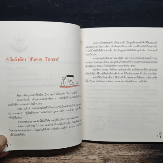 รู้ทันสันดาน Tense - เฑียร ธรรมดา รูปที่ 8