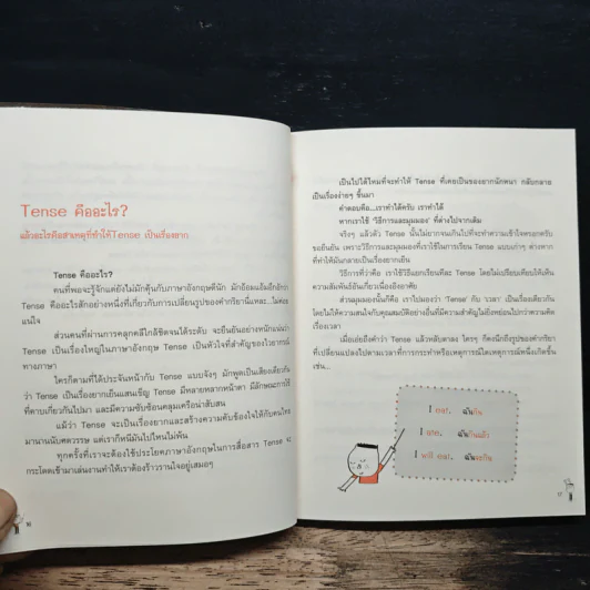 รู้ทันสันดาน Tense - เฑียร ธรรมดา รูปที่ 9