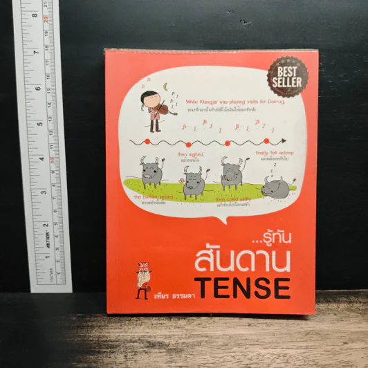 รู้ทันสันดาน Tense - เฑียร ธรรมดา รูปที่ 1