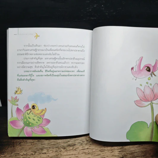 ธรรมะพารวย - ว.วชิรเมธี รูปที่ 9