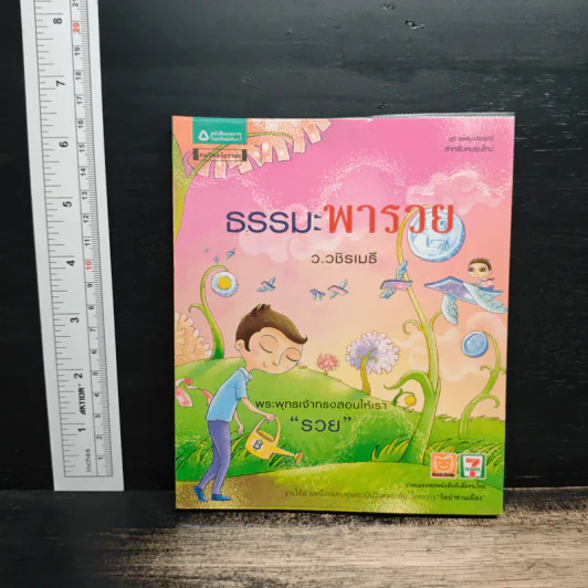 ธรรมะพารวย - ว.วชิรเมธี รูปที่ 1