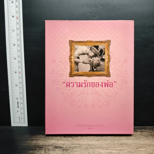 ความรักของพ่อ Boxset รูปที่ 1