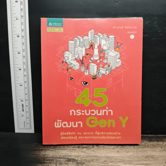 45 กระบวนท่าพัฒนา Gen Y - เสาวคนธ์ ศิรกิดากร รูปที่ 1