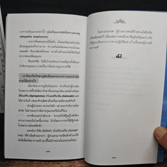 รู้เรื่องโรคภูมิแพ้ ป้องกันได้ รักษาหาย - พ.ต.อ.นพ.พิพัฒน์ ชูวรเวช, พ.ต.อ.พญ.นพมาศ ชูวรเวช รูปที่ 9