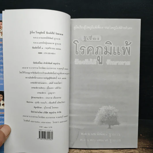 รู้เรื่องโรคภูมิแพ้ ป้องกันได้ รักษาหาย - พ.ต.อ.นพ.พิพัฒน์ ชูวรเวช, พ.ต.อ.พญ.นพมาศ ชูวรเวช รูปที่ 6