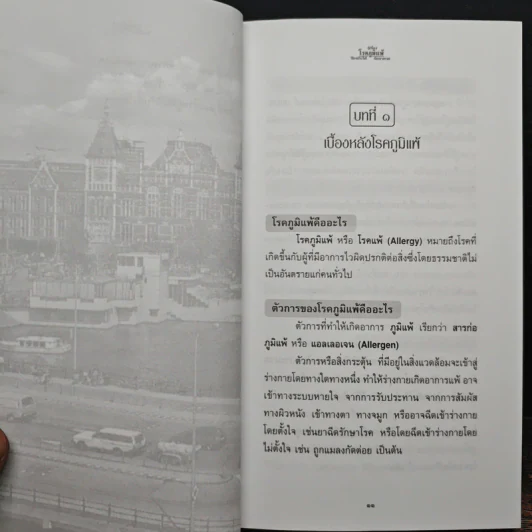 รู้เรื่องโรคภูมิแพ้ ป้องกันได้ รักษาหาย - พ.ต.อ.นพ.พิพัฒน์ ชูวรเวช, พ.ต.อ.พญ.นพมาศ ชูวรเวช รูปที่ 8