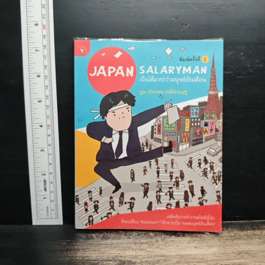 Japan Salaryman เป็นได้มากกว่ามนุษย์เงินเดือน - บูม ภัทรพล เหลือบุญชู รูปที่ 1