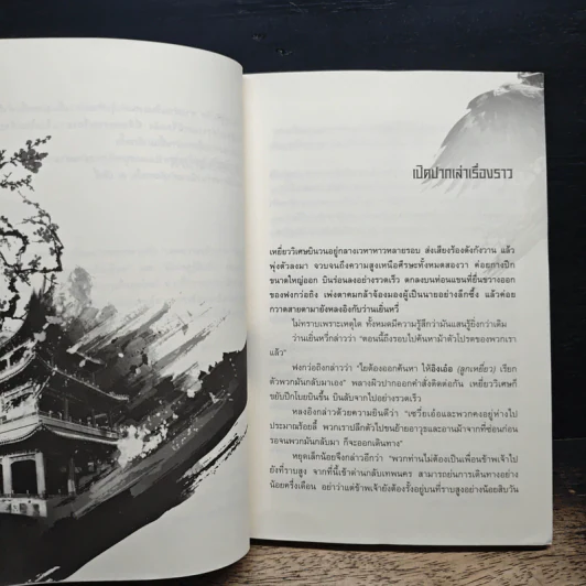 เหยี่ยวมารสะท้านสิบทิศ เล่ม 12 - หวงอี้, น.นพรัตน์ รูปที่ 7