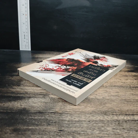 เหยี่ยวมารสะท้านสิบทิศ เล่ม 12 - หวงอี้, น.นพรัตน์ รูปที่ 4