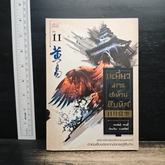 เหยี่ยวมารสะท้านสิบทิศ เล่ม 11 - หวงอี้, น.นพรัตน์ รูปที่ 1