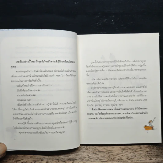 มีเพื่อนเป็นภูเขา - ประภาส ชลศรานนท์ รูปที่ 7