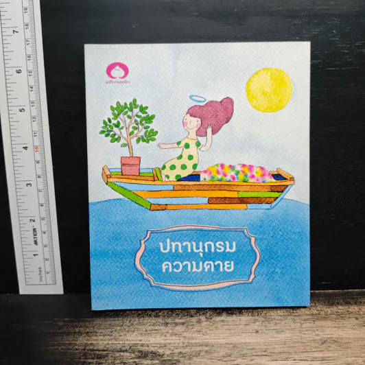 ปทานุกรมความตาย รูปที่ 1
