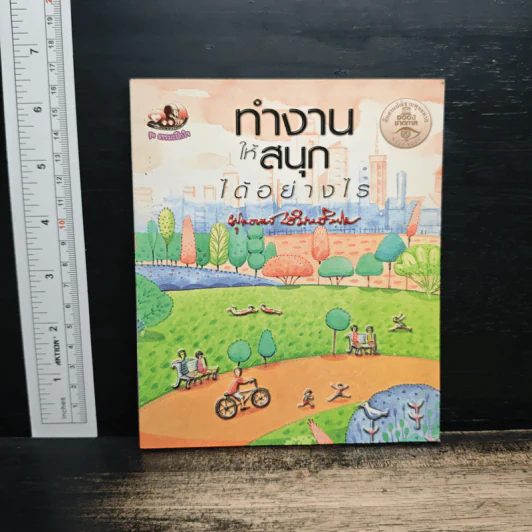 ทำงานให้สนุกได้อย่างไร - พุทธทาสภิกขุ รูปที่ 1