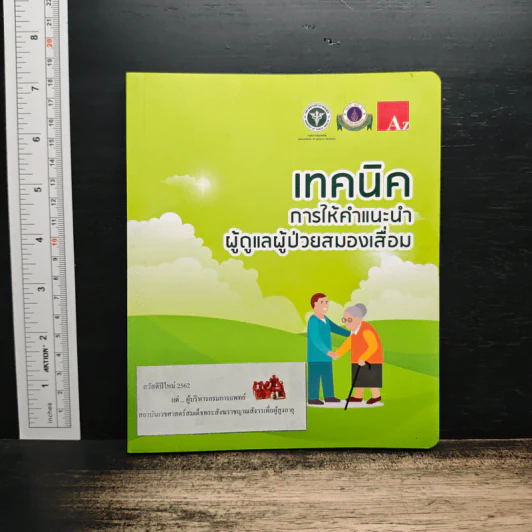 เทคนิคการให้คำแนะนำผู้ดูแลผู้ป่วยสมองเสื่อม รูปที่ 1