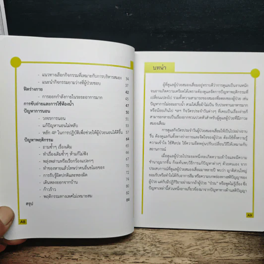เทคนิคการให้คำแนะนำผู้ดูแลผู้ป่วยสมองเสื่อม รูปที่ 8