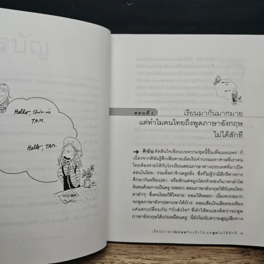 เรียนภาษาอังกฤษกันเข้าไป แต่พูดไม่ได้สักที เล่ม 1 - ครูเคท รูปที่ 8