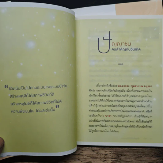 มองหาคุณค่าชีวิต - ว.วชิรเมธี, ดร.อาจอง ชุมสาย ณ อยุธยา รูปที่ 8