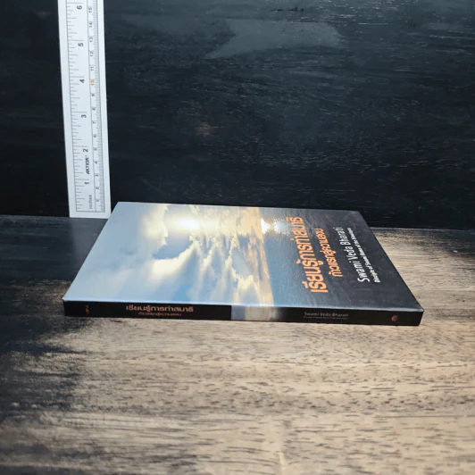 เรียนรู้การทำสมาธิ ก้าวแรกสู่ความสงบ - Swami Veda Bharati รูปที่ 3