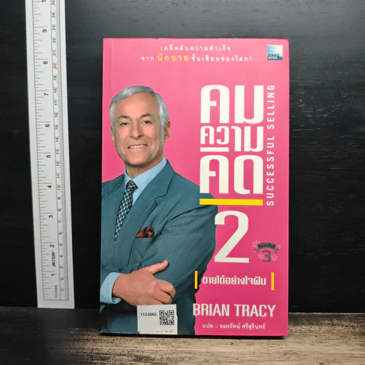 คมความคิด 1-2 (สองปกใน 1 เล่ม) - Brian Tracy รูปที่ 2