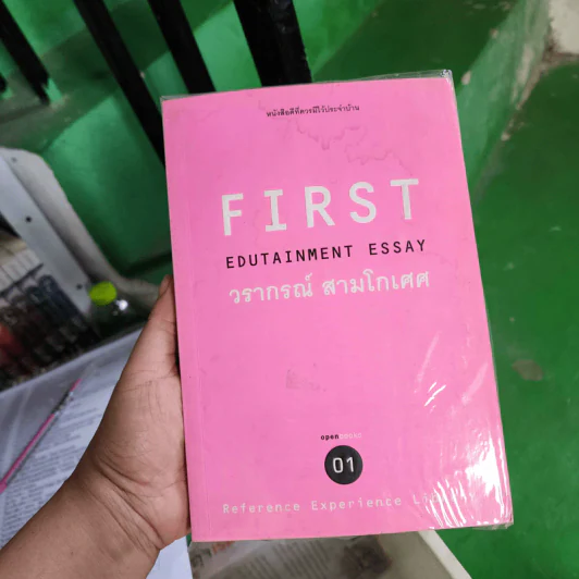 First + Best Edutainment Essay- วรากรณ์ สามโกเศศ รูปที่ 1