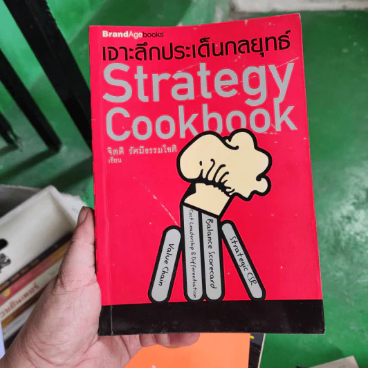 เจาะลึกประเด็นกลยุทธ์ Strategy Cookbook - จิตติ รัศมีธรรมโชติ รูปที่ 1