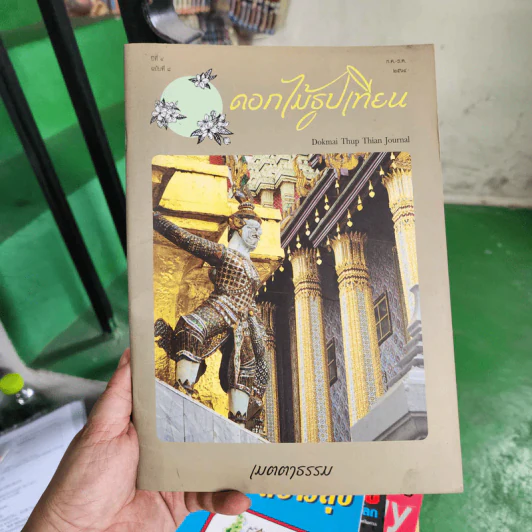 ดอกไม้ธูปเทียน ปีที่ 4 ฉบับที่ 8 พ.ศ.2564 รูปที่ 1