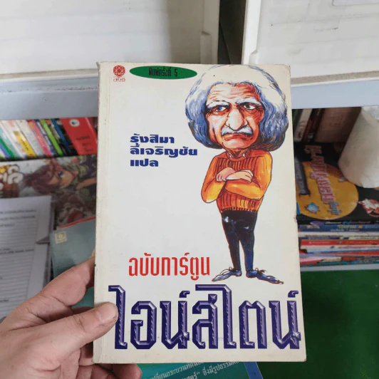 ไอน์สไตน์ ฉบับการ์ตูน - รุ้งสิมา ลี้เจริญชัย รูปที่ 1